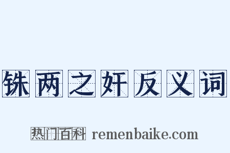 铢两之奸反义词是什么意思的图片